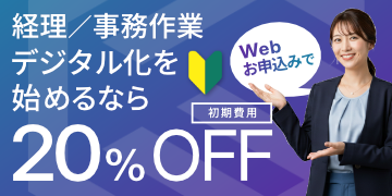 経理・事務作業のデジタル化｜Web割20%OFFキャンペーン