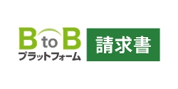 BtoBプラットフォーム請求書